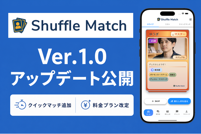 カードゲーム対戦相手探しをもっと手軽に。「Shuffle Match」がv1.0アップデート、秋葉原先行で「クイックマッチ」を追加