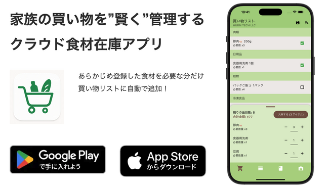 “買い忘れ・ストック切れ”の悩みを解決！家庭用在庫管理アプリ「かしこストック」のリリースを記念し、サブスクリプションセールを開催！！