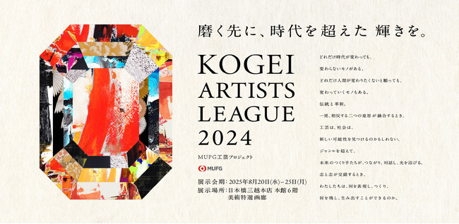 皆川百合、MUFG工芸プロジェクト「KOGEI ARTISTS LEAGUE」トーク＆展示販売会に参加