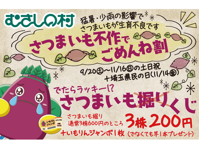 【遊園地むさしの村】酷暑・少雨の影響でさつまいもが生育不良です。「さつまいも不作でごめんね割」9月20日(土)から11月16日(日)の土日祝+埼玉県民の日(11/14(金))開催！(埼玉県加須市)
