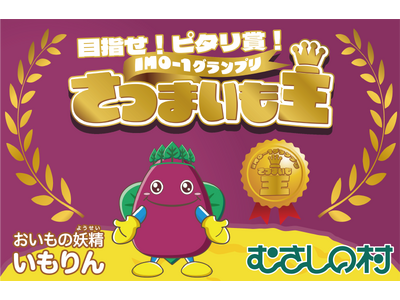 【遊園地むさしの村】目指せ！ピタリ賞！「IMO-1グランプリさつまいも王」9月20日(土)から11月16日(日)の土日祝+埼玉県民の日(11/14(金))開催！