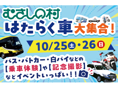 【遊園地むさしの村】大型バスや警察車両、JAFサービスカーなどがやってくる！「はたらく車 大集合！」10月25日(土)・26日(日)開催！