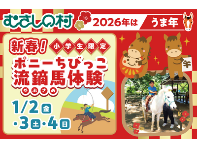 【遊園地むさしの村】2026年はうま年！「新春！ポニーちびっこ流鏑馬体験」1/2(金)・3(土)・4(日...