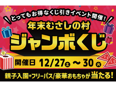 【遊園地むさしの村】2025年最後のとってもお得なイベント！「年末むさしの村ジャンボくじ」12/27(土...