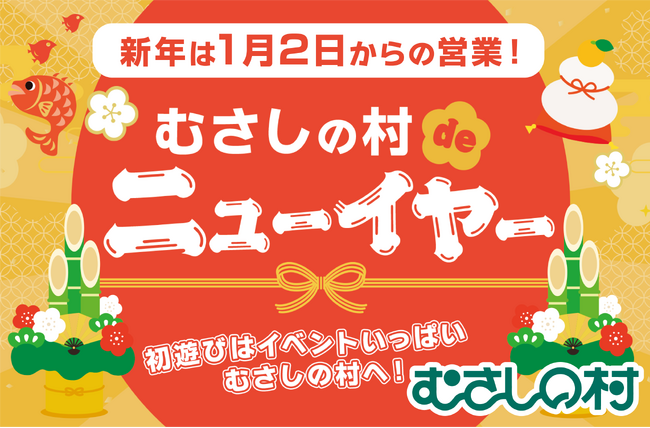 【遊園地むさしの村】2026年の初遊びはむさしの村で！「むさしの村deニューイヤー」1/2(金)から開催！