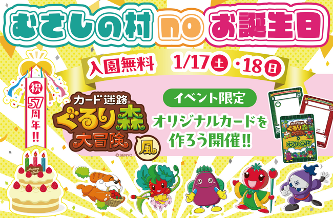 【遊園地むさしの村】おかげさまで57周年!「むさしの村noお誕生日」1/17(土)・18(日)の2日間入園無料!