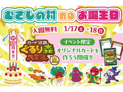 【遊園地むさしの村】おかげさまで57周年！「むさしの村noお誕生日」1/17(土)・18(日)の2日間入園無料！