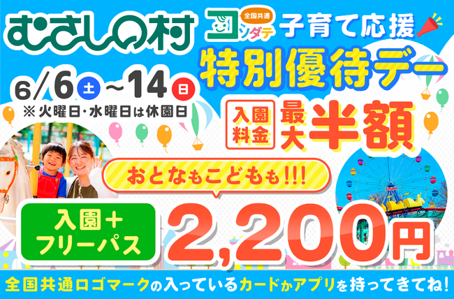 【遊園地むさしの村】≪最大半額≫全国共通ロゴマークが目印の子育て支援カードやアプリでとってもお得！「2026子育て応援特別優待デー」6月6日(土)から開催！(埼玉県加須市)