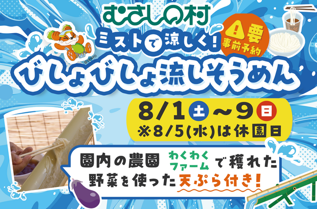 【遊園地むさしの村】採れたて野菜の天ぷら付！遊園地で夏を味わおう！「ミストで涼しく！びしょびしょ流しそうめん」8月1日から開催！(埼玉県加須市)