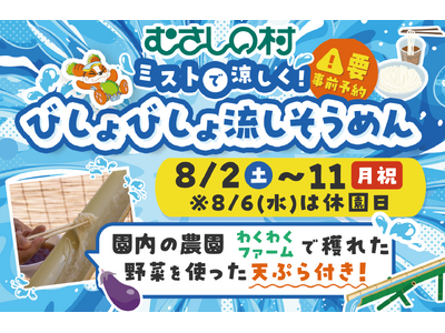 【遊園地むさしの村】採れたて野菜の天ぷら付！遊園地で夏を味わおう！「ミストで涼しく！びしょびしょ流しそう...