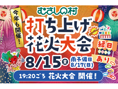 【遊園地むさしの村】お盆休みは遊園地で花火を楽しもう!「打ち上げ花火大会&手持ち花火大会」8月13日から...
