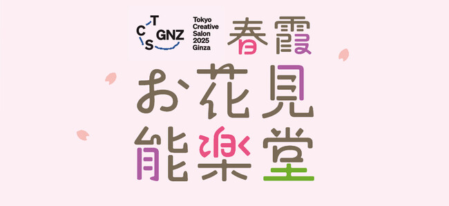 プレスリリース「銀座でアートなお花見イベント「春霞（はるがすみ）お花見能楽堂」 ２０２５年３月２０日開催！」のイメージ画像