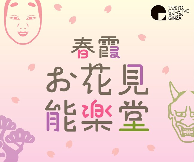 銀座でアートなお花見イベント「春霞（はるがすみ）お花見能楽堂」 2026年3月20日開催！