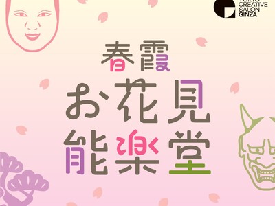 銀座でアートなお花見イベント「春霞（はるがすみ）お花見能楽堂」 2026年3月20日開催！
