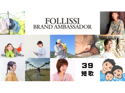 FOLLISSI ブランドアンバサダー決定！選ばれた11名が活動開始！