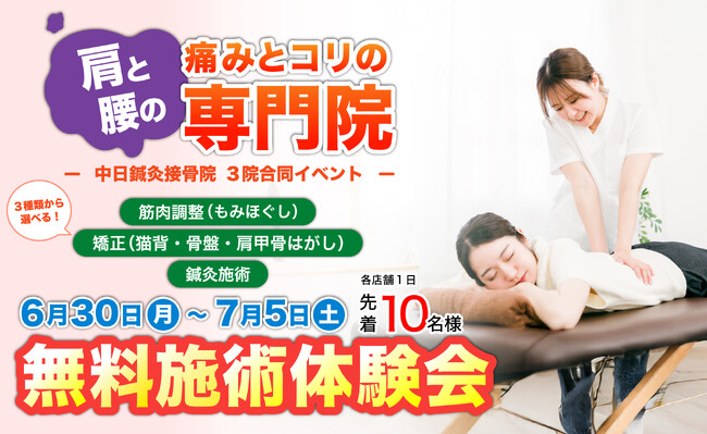 中日はり灸接骨院が「無料施術体験会」を3院同時開催！