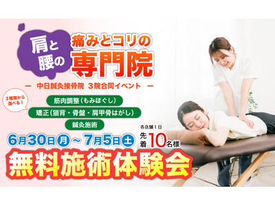 中日はり灸接骨院が「無料施術体験会」を3院同時開催！