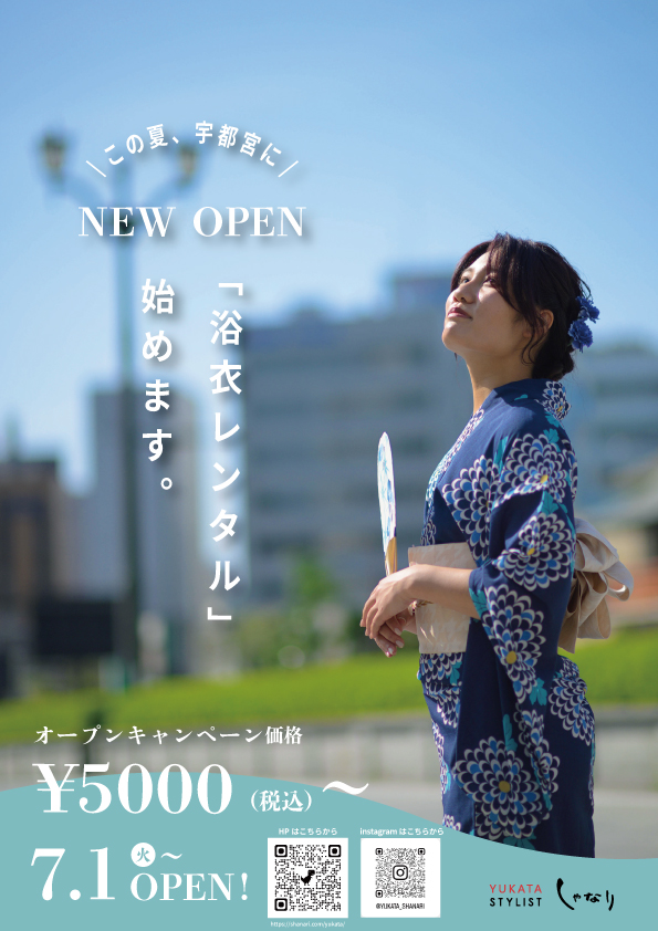 【宇都宮】手ぶらでOK！創業156年の老舗呉服店が夏の思い出作りを応援する「浴衣レンタルサービス」を開始。