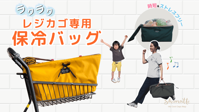 最新レジに対応！保冷機能付きレジカゴバッグ『Shimatteクールカゴバッグ』がCAMPFIREで販売開始