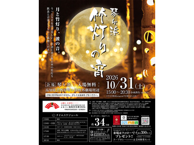 【高知県芸西村】「日本百名月」の琴ヶ浜を竹灯りが彩る。波音と月明かりに包まれる「琴ヶ浜 竹灯りの宵」を開催