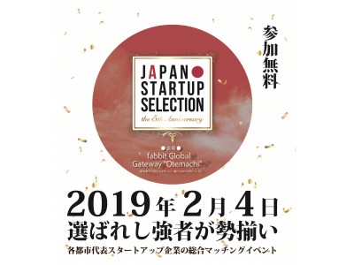 全国の選ばれしスタートアップが集結！スタートアップ都市推進協議会　マッチングイベント「JAPAN STARTUP SELECTION ~The 5th Anniversary」を開催！