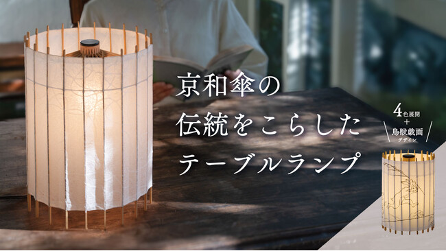 プレスリリース「目標金額20万円を達成！老舗京和傘屋が暮らしを彩る和モダン照明『古都里』で次なる目標へと挑む」のイメージ画像