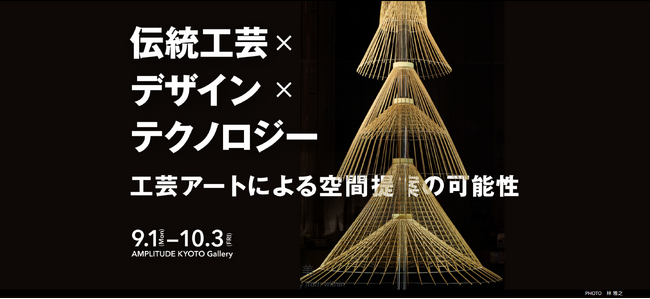 【9/1-10/3】世界的デザイン賞、Red Dot受賞作品を京都で初展示。「伝統工芸×デザイン×テクノロジー」-工芸アートによる空間提案の可能性- 京都アンプリチュードにて開催