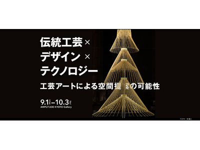 【9/1-10/3】世界的デザイン賞、Red Dot受賞作品を京都で初展示。「伝統工芸×デザイン×テクノ...