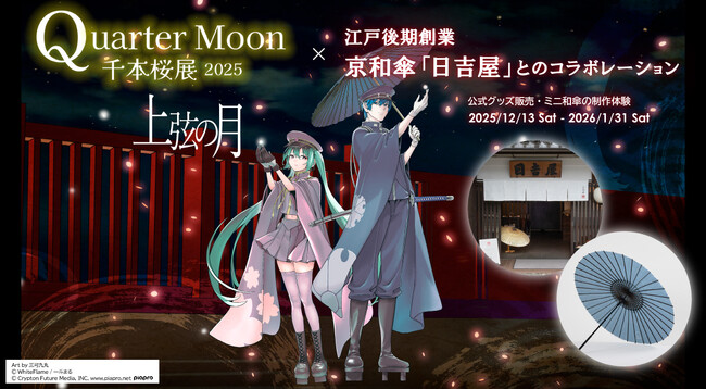 初音ミク｜千本桜展2025 Quarter Moon −上弦の月−」開催記念：公式