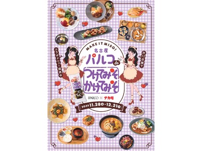 名古屋PARCO×ナカモ"名古屋パルコ de つけてみそかけてみそ"11/28(金)より開催！