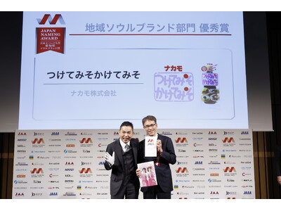 ナカモ『つけてみそかけてみそ』が日本ネーミング大賞地域ソウルブランド賞で優秀賞を受賞
