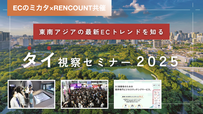 【タイ視察セミナー2025】3月10日募集開始！東南アジアの最新ECトレンドから見る海外進出のポイントとは？「ECのミカタ × RENCOUNT 共催」