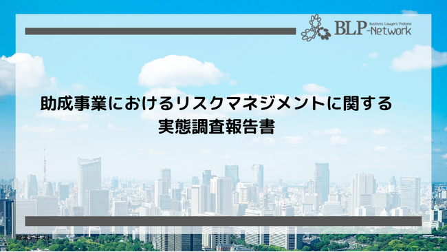 助成事業の課題は資金確保と人材育成　民間非営利団体のリスクマネジメント実態調査結果を公開