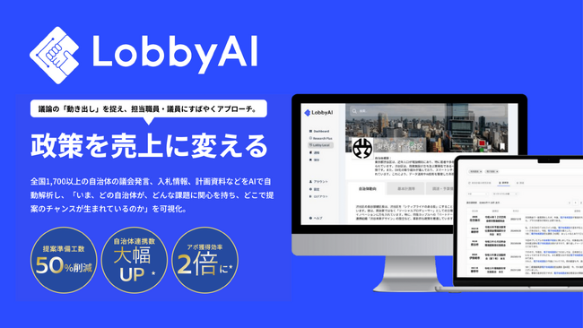 LobbyAI株式会社、IVS2025 KYOTO内「IVS Startup Market」に初出展決定！～AIで政策データを解析し、企業の成長をサポートする「新しい自治体連携」の形を提案～