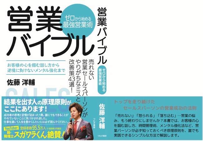プレスリリース「【絶賛】登録者数100万人の人気YouTuber・スガワラくんも推薦！営業のバイブル誕生！」のイメージ画像
