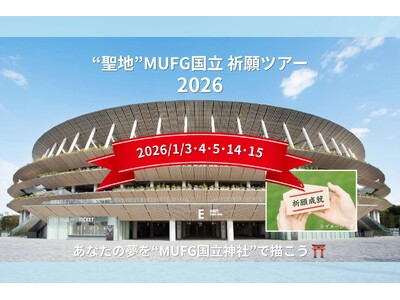 新春お正月企画　～ “聖地”　MUFG国立　祈願ツアー開催決定 ～