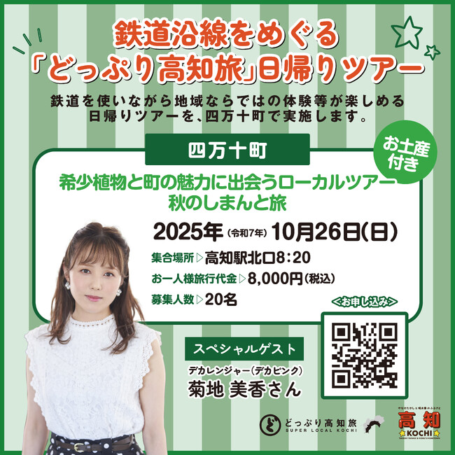 鉄道沿線をめぐる「どっぷり高知旅」日帰りツアーを実施します。