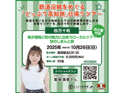 鉄道沿線をめぐる「どっぷり高知旅」日帰りツアーを実施します。