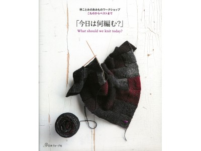 編み物ファン必見の新刊『林ことみのあみものワークショップ　こものからベストまで「今日は何編む？」』好評発売中！