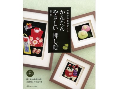 一年中楽しめる布絵アートの本『かんたん やさしい 押し絵』好評発売中