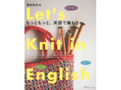 英文パターンでもスイスイ編めるようになる！『西村知子のもっともっと、英語で編もう』好評発売中