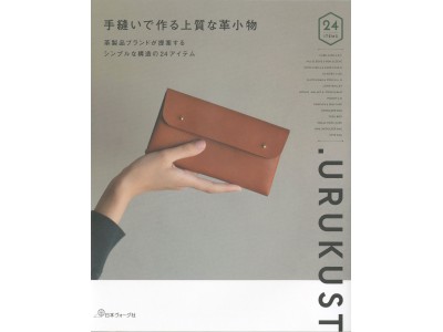 革製品ブランド.URUKUSTが提案するシンプルな構造の24アイテムの作り方がわかる！『手縫いで作る上質な革小物』発売