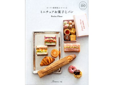 ミニチュアフード110点掲載！レシピBOOK『オーブン樹脂粘土でつくるミニチュアお菓子とパン』発売