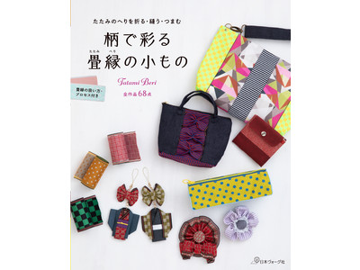 日本ヴォーグ社刊「柄で彩る 畳縁の小もの」12月10日発売！畳縁で簡単につくれる丈夫でカラフル、おしゃれな小物35アイテム