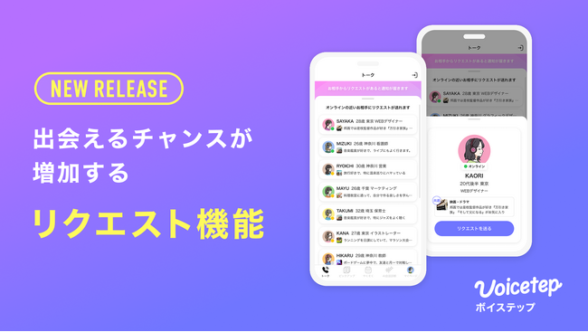 会話から始まる恋愛アプリ「ボイステップ」、出会えるチャンスを増やす「リクエスト機能」をリリース