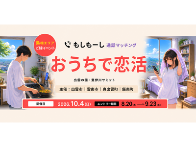 地方婚活の壁「知り合いに遭遇する不安」を解消。出雲発アプリ「ボイステップ」×斐伊川サミット4市町が10月...