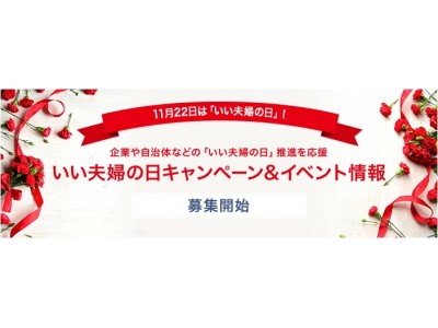 11月22日は「いい夫婦の日」！ 企業や自治体などの「いい夫婦の日」推進を応援『いい夫婦の日キャンペーン＆イベント情報』ページを開設・募集を開始