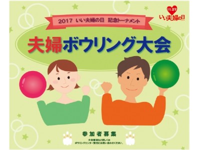 11月22日は「いい夫婦の日」！「2017 いい夫婦の日 記念トーナメント 夫婦ボウリング大会」開催