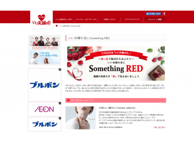 いい夫婦の日に「Something RED」　