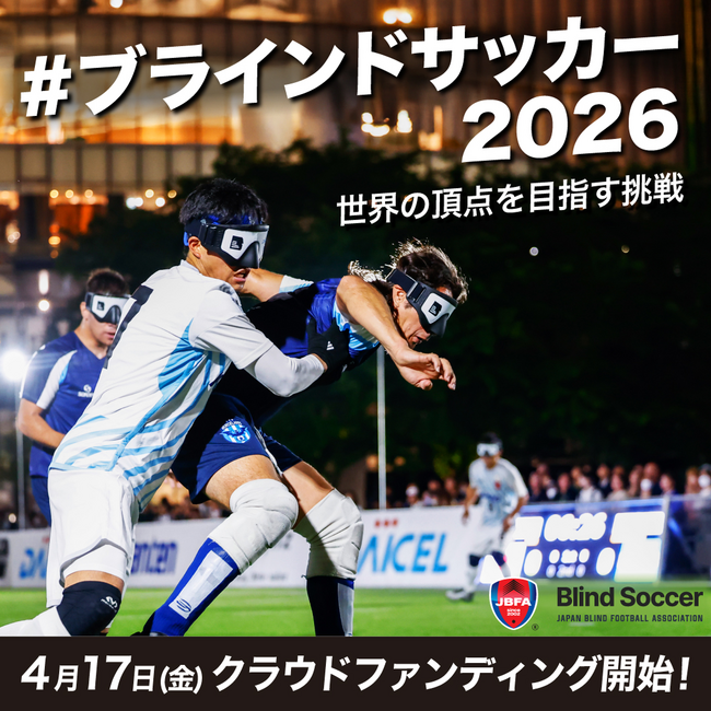 4/17(金)より、日本代表強化費、遠征費獲得に向けたクラウドファンディングが開始！～強化を止めないため、4年連続4回目の挑戦～